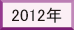 2012年～
